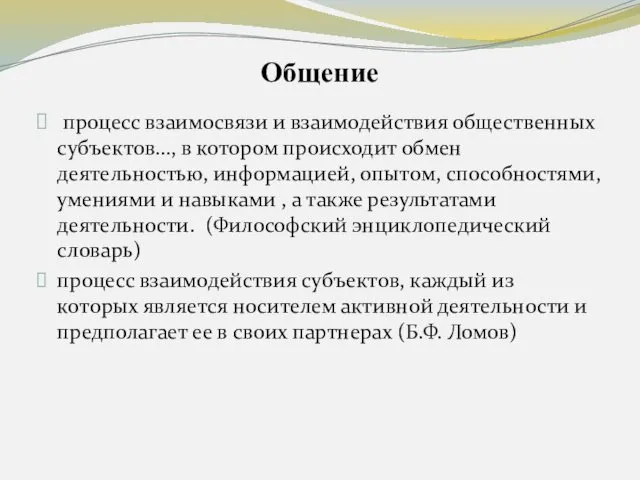 Общение процесс взаимосвязи и взаимодействия общественных субъектов…, в котором происходит