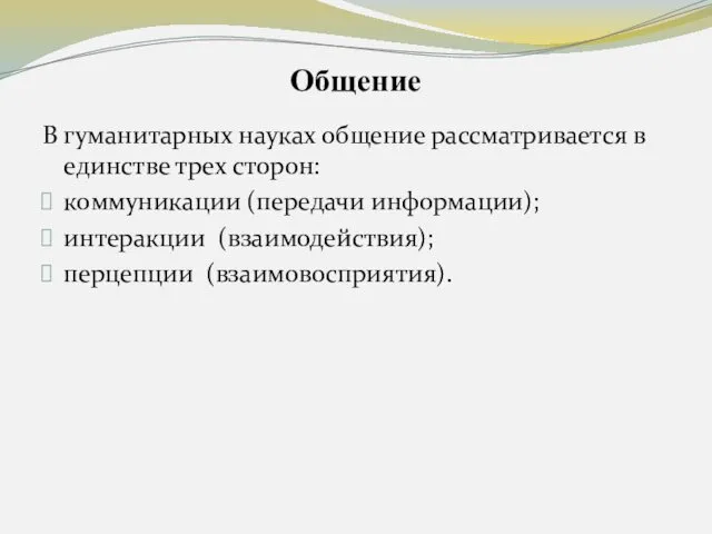 Общение В гуманитарных науках общение рассматривается в единстве трех сторон: