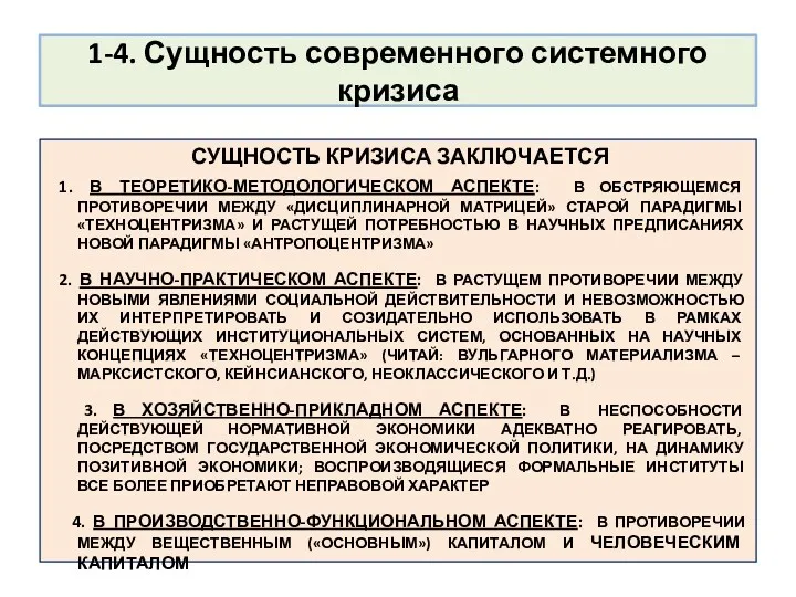 1-4. Сущность современного системного кризиса СУЩНОСТЬ КРИЗИСА ЗАКЛЮЧАЕТСЯ 1. В ТЕОРЕТИКО-МЕТОДОЛОГИЧЕСКОМ АСПЕКТЕ: В