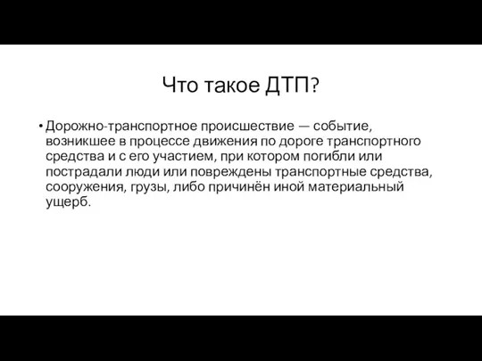 Что такое ДТП? Дорожно-транспортное происшествие — событие, возникшее в процессе