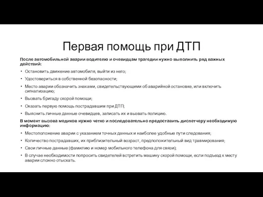 Первая помощь при ДТП После автомобильной аварии водителю и очевидцам