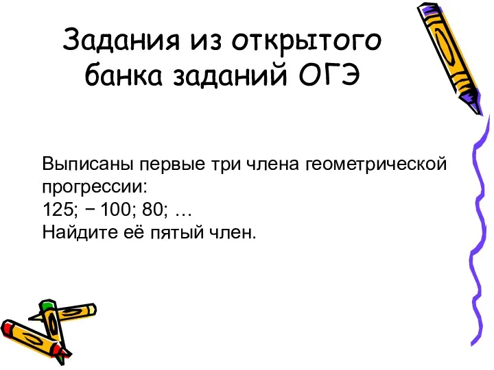 Задания из открытого банка заданий ОГЭ Выписаны первые три члена геометрической прогрессии: 125;