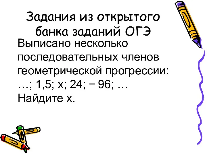 Задания из открытого банка заданий ОГЭ Выписано несколько последовательных членов