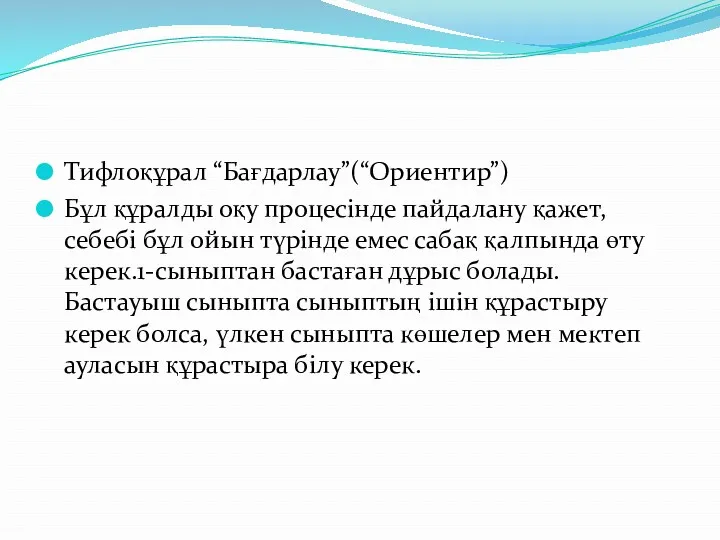 Тифлоқұрал “Бағдарлау”(“Ориентир”) Бұл құралды оқу процесінде пайдалану қажет, себебі бұл