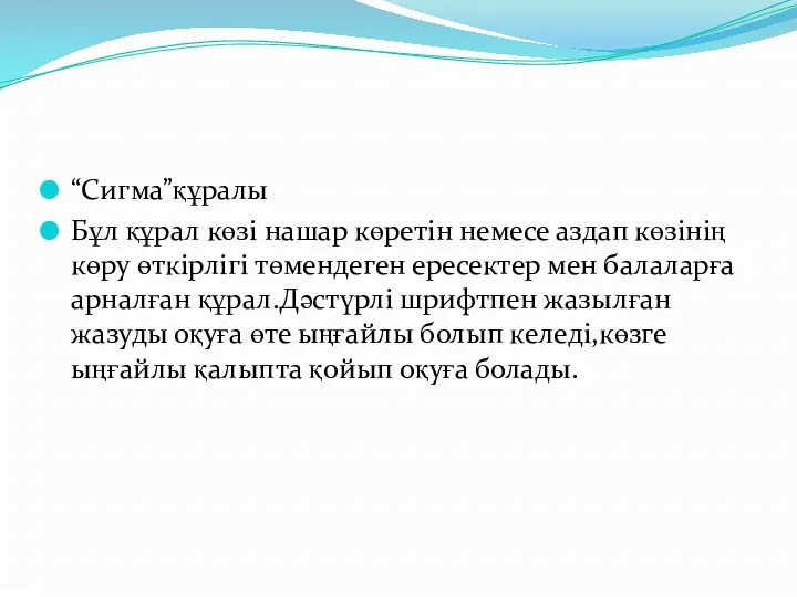 “Сигма”құралы Бұл құрал көзі нашар көретін немесе аздап көзінің көру