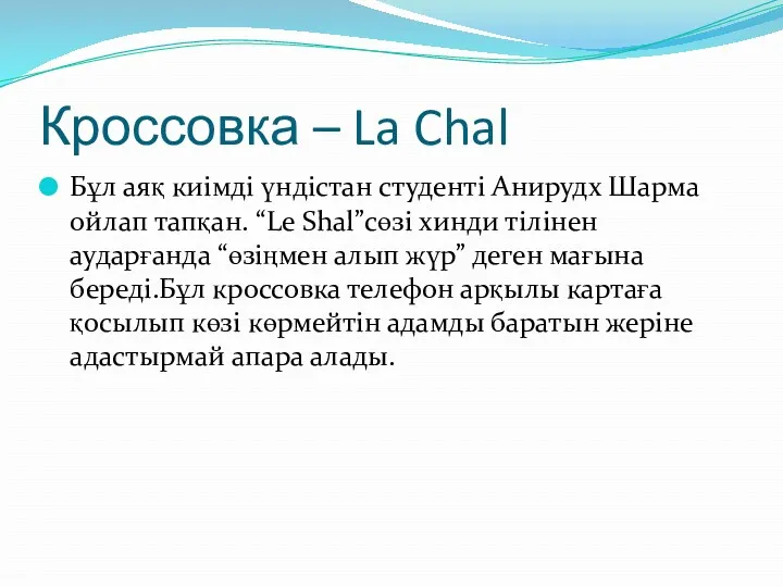 Кроссовка – La Chal Бұл аяқ киімді үндістан студенті Анирудх