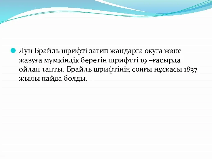 Луи Брайль шрифті зағип жандарға оқуға және жазуға мүмкіндік беретін