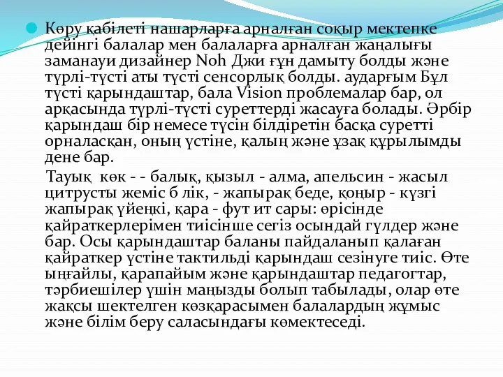 Көру қабілеті нашарларға арналған соқыр мектепке дейінгі балалар мен балаларға