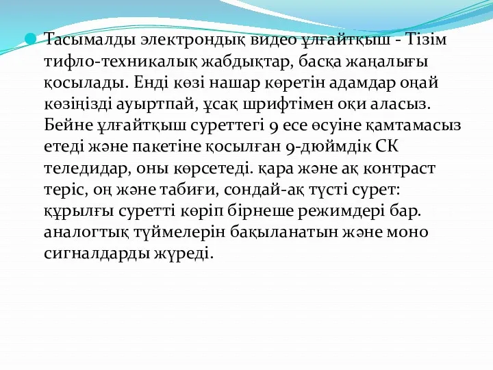 Тасымалды электрондық видео ұлғайтқыш - Тізім тифло-техникалық жабдықтар, басқа жаңалығы