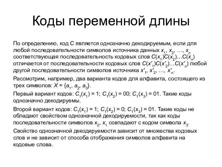 Коды переменной длины По определению, код C является однозначно декодируемым,