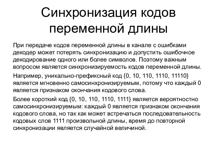 Синхронизация кодов переменной длины При передаче кодов переменной длины в