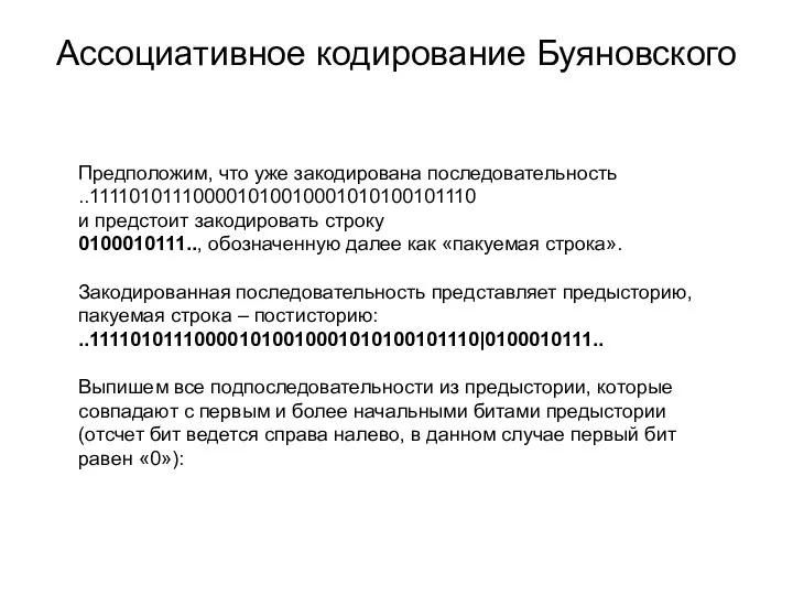 Ассоциативное кодирование Буяновского Предположим, что уже закодирована последовательность ..111101011100001010010001010100101110 и