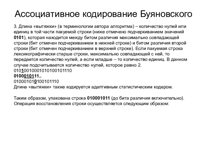 Ассоциативное кодирование Буяновского 3. Длина «вытяжки» (в терминологии автора алгоритма)