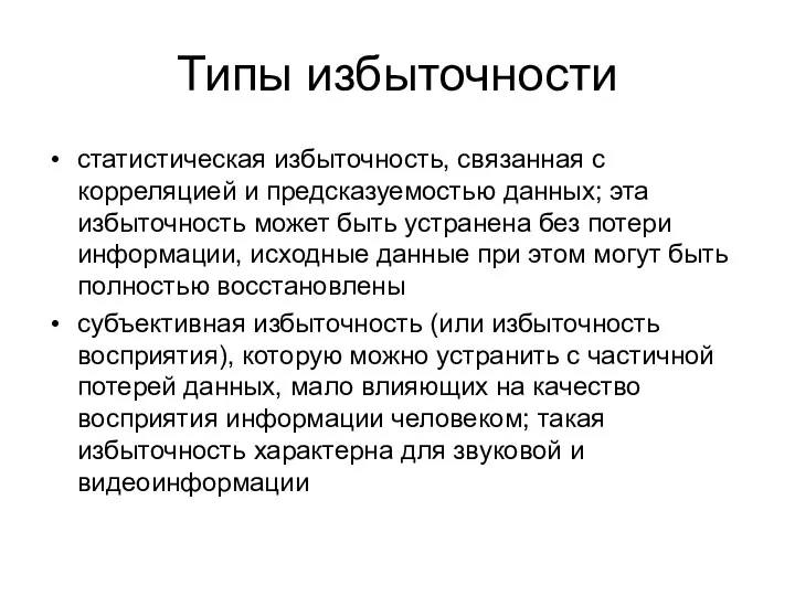 Типы избыточности статистическая избыточность, связанная с корреляцией и предсказуемостью данных;