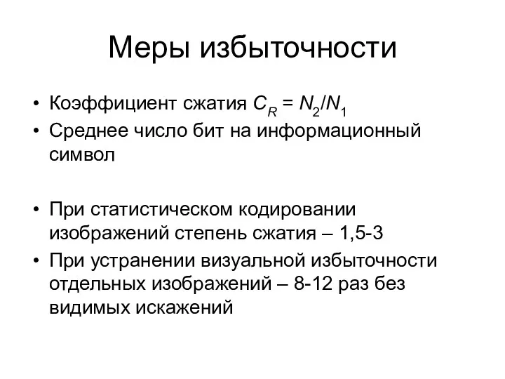 Меры избыточности Коэффициент сжатия CR = N2/N1 Среднее число бит