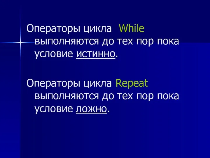 Операторы цикла While выполняются до тех пор пока условие истинно.