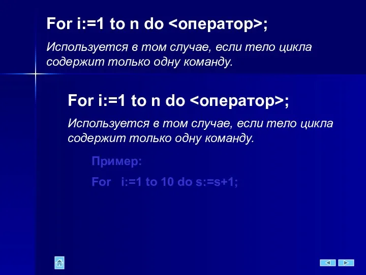 For i:=1 to n do ; Используется в том случае,