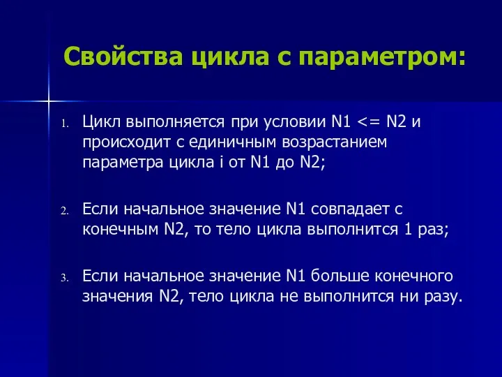 Свойства цикла с параметром: Цикл выполняется при условии N1 Если