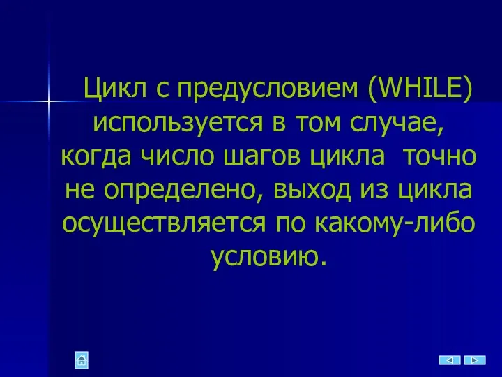 Цикл с предусловием (WHILE) используется в том случае, когда число