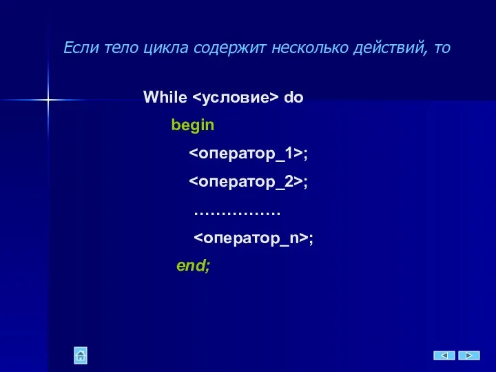 Если тело цикла содержит несколько действий, то While do begin ; ; ……………. ; end;