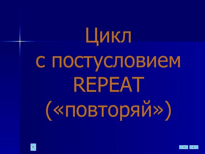 Цикл с постусловием REPEAT («повторяй»)