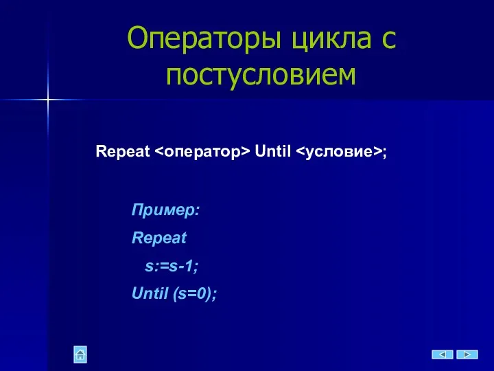 Операторы цикла с постусловием Repeat Until ; Пример: Repeat s:=s-1; Until (s=0);