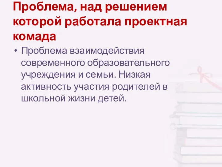 Проблема, над решением которой работала проектная комада Проблема взаимодействия современного