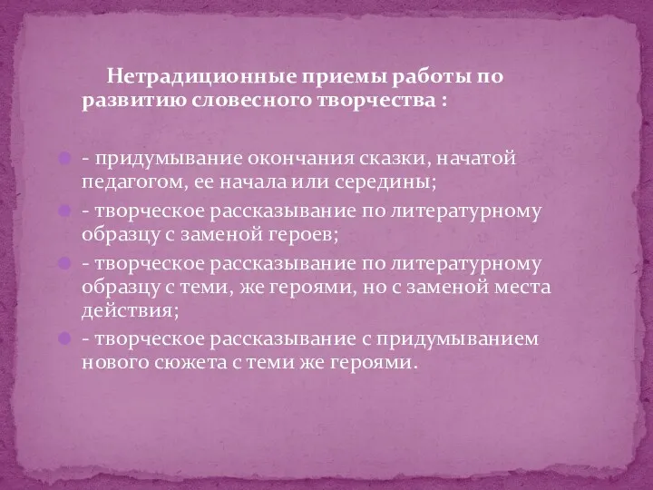 Нетрадиционные приемы работы по развитию словесного творчества : - придумывание