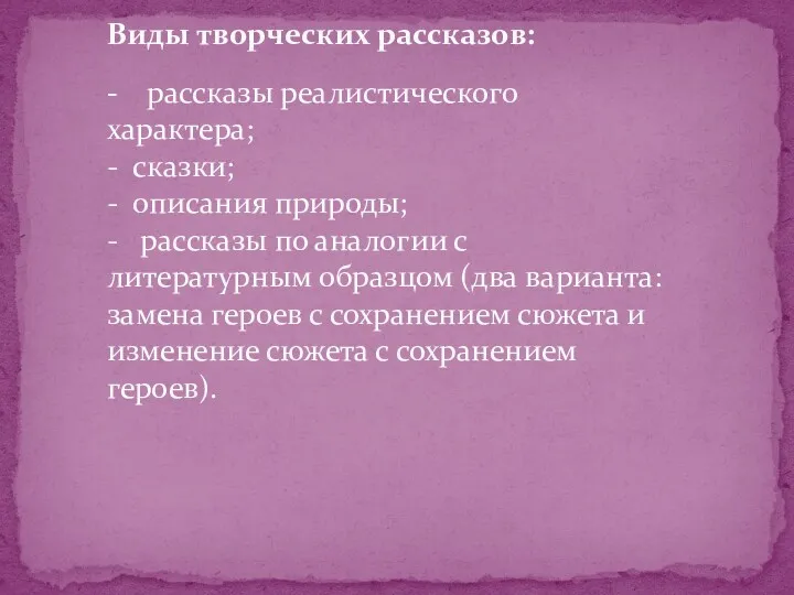 Виды творческих рассказов: - рассказы реалистического характера; - сказки; -