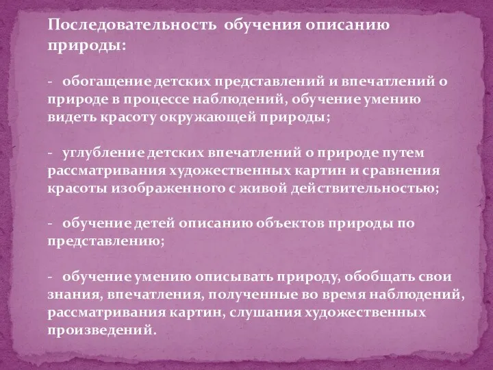 Последовательность обучения описанию природы: - обогащение детских представлений и впечатлений