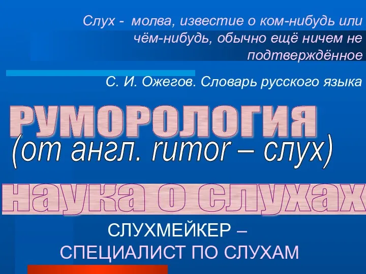 РУМОРОЛОГИЯ наука о слухах (от англ. rumor – слух) СЛУХМЕЙКЕР – СПЕЦИАЛИСТ ПО