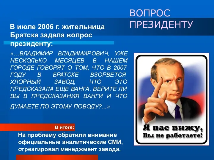 ВОПРОС ПРЕЗИДЕНТУ В июле 2006 г. жительница Братска задала вопрос