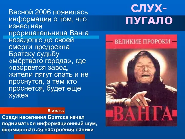 СЛУХ-ПУГАЛО Весной 2006 появилась информация о том, что известная прорицательница