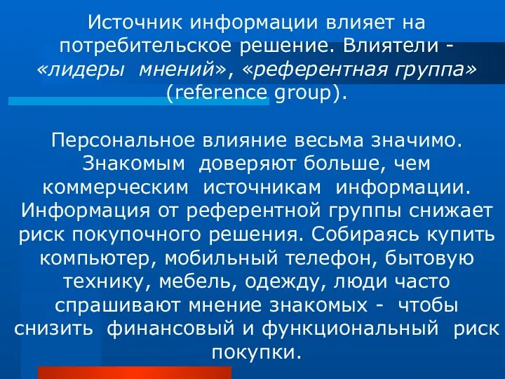 Источник информации влияет на потребительское решение. Влиятели - «лидеры мнений», «референтная группа» (reference