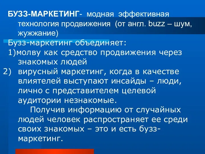 БУЗЗ-МАРКЕТИНГ- модная эффективная технология продвижения (от англ. buzz – шум, жужжание) Бузз-маркетинг объединяет: