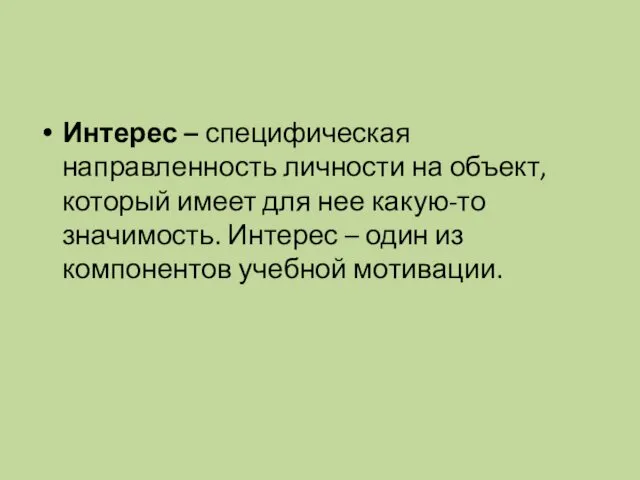 Интерес – специфическая направленность личности на объект, который имеет для нее какую-то значимость.