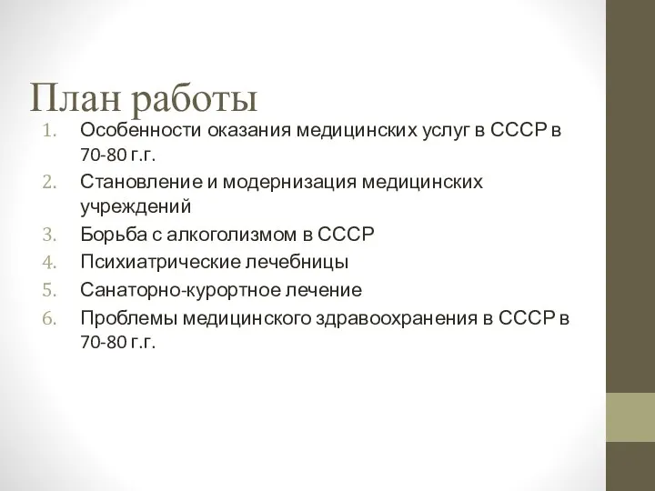 План работы Особенности оказания медицинских услуг в СССР в 70-80 г.г. Становление и