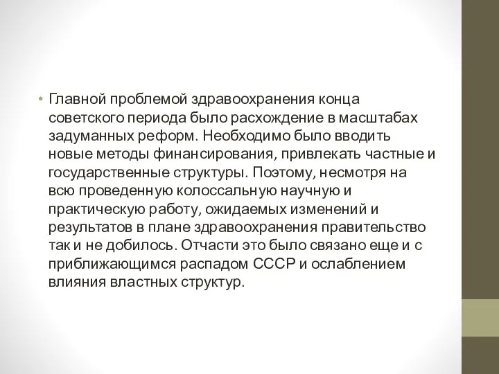 Главной проблемой здравоохранения конца советского периода было расхождение в масштабах задуманных реформ. Необходимо