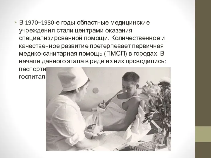 В 1970–1980-е годы областные медицинские учреждения стали центрами оказания специализированной помощи. Количественное и