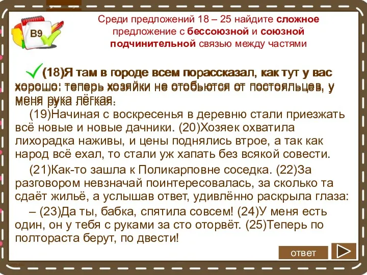 Среди предложений 18 – 25 найдите сложное предложение с бессоюзной