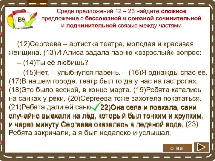 Среди предложений 12 – 23 найдите сложное предложение с бессоюзной