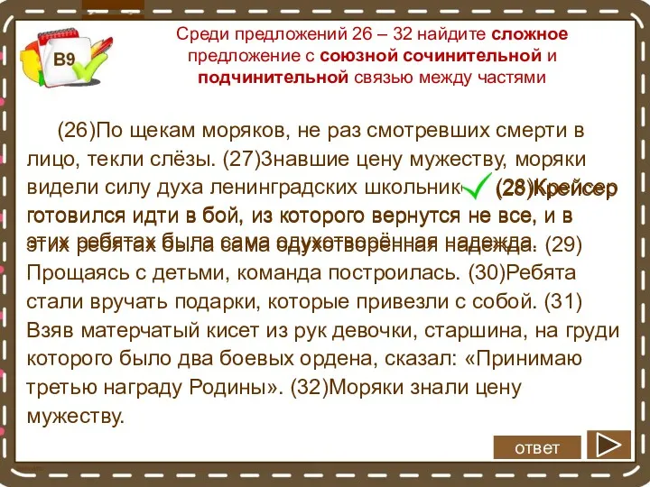 Среди предложений 26 – 32 найдите сложное предложение с союзной