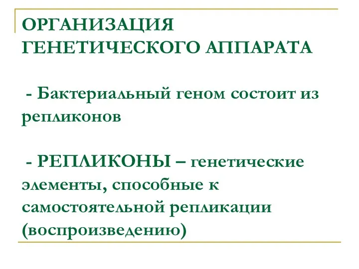 ОРГАНИЗАЦИЯ ГЕНЕТИЧЕСКОГО АППАРАТА - Бактериальный геном состоит из репликонов -