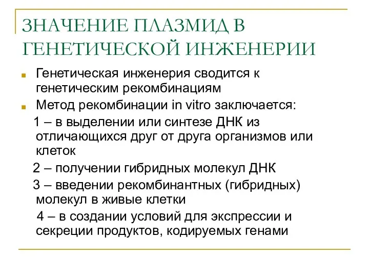 ЗНАЧЕНИЕ ПЛАЗМИД В ГЕНЕТИЧЕСКОЙ ИНЖЕНЕРИИ Генетическая инженерия сводится к генетическим