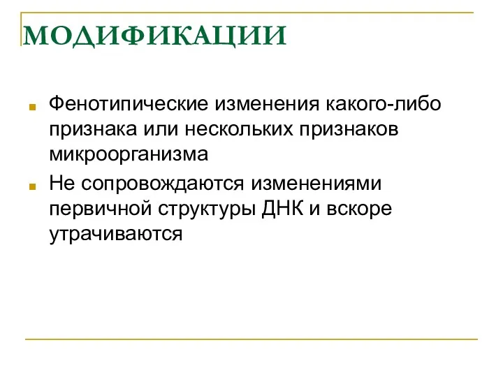 МОДИФИКАЦИИ Фенотипические изменения какого-либо признака или нескольких признаков микроорганизма Не