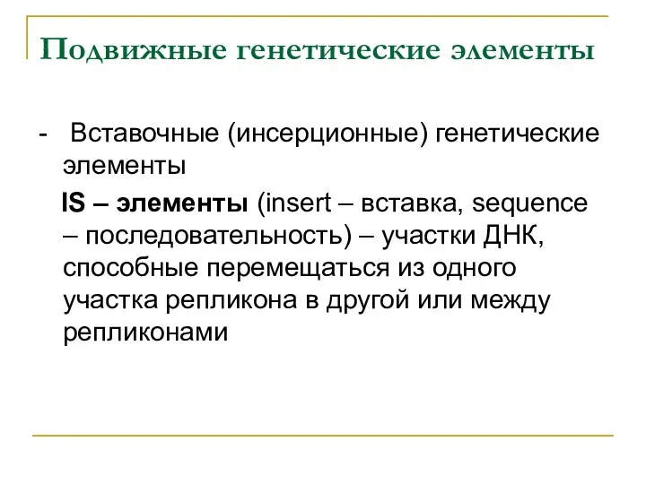 Подвижные генетические элементы - Вставочные (инсерционные) генетические элементы IS –