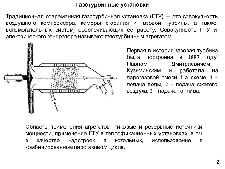 Газотурбинные установки 2г. Традиционная современная газотурбинная установка (ГТУ) — это