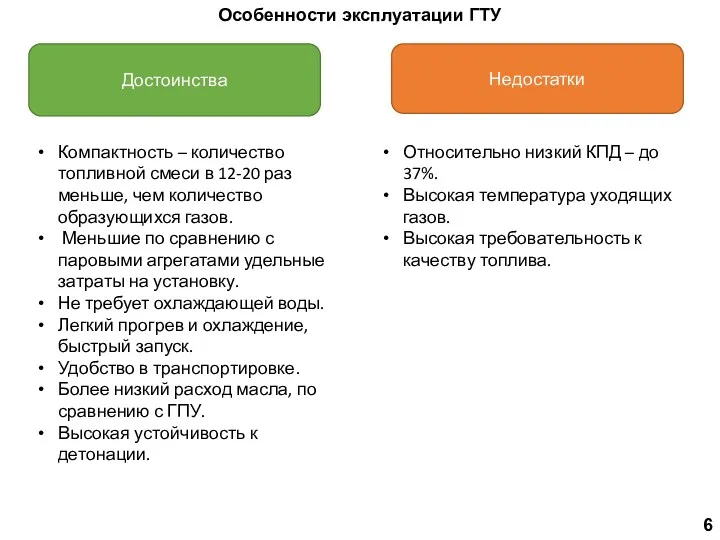 Особенности эксплуатации ГТУ 6 Достоинства Недостатки Компактность – количество топливной