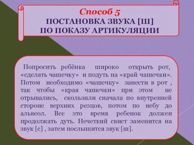 Способ 5 ПОСТАНОВКА ЗВУКА [Ш] ПО ПОКАЗУ АРТИКУЛЯЦИИ Попросить ребёнка