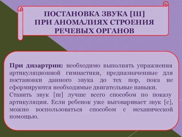 ПОСТАНОВКА ЗВУКА [Ш] ПРИ АНОМАЛИЯХ СТРОЕНИЯ РЕЧЕВЫХ ОРГАНОВ При дизартрии: